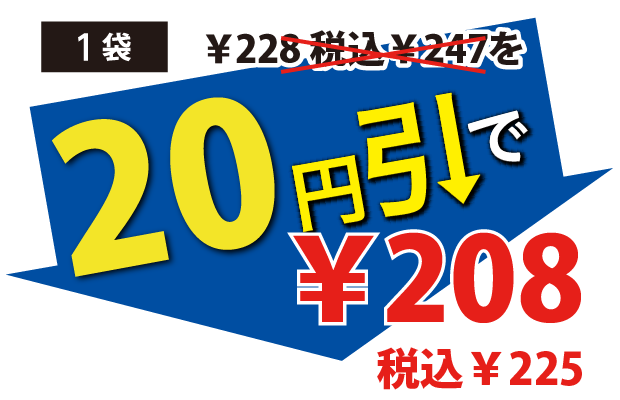 20円引で208円税込225円