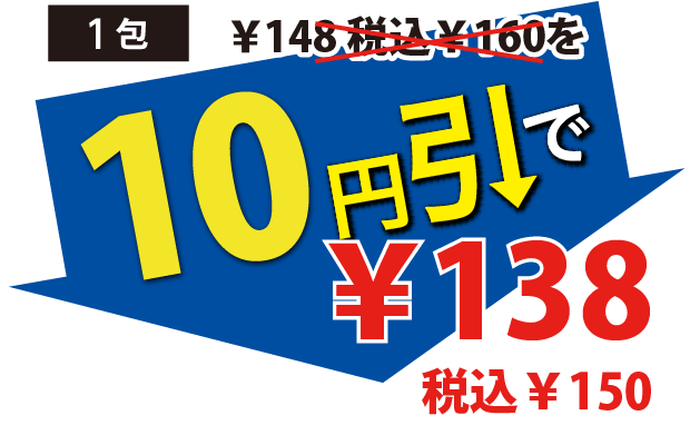 10円引で138円税込150円