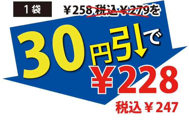 30円引で228円税込247円