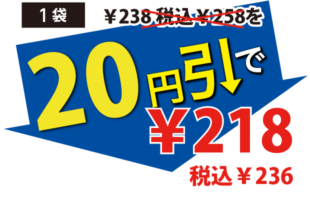 20円引で218円税込236円