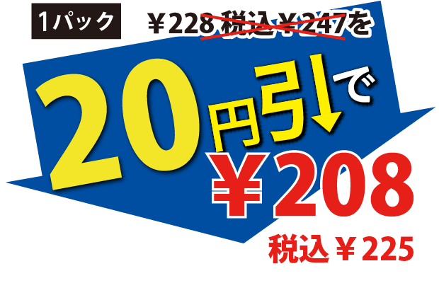20円引で208円税込225円
