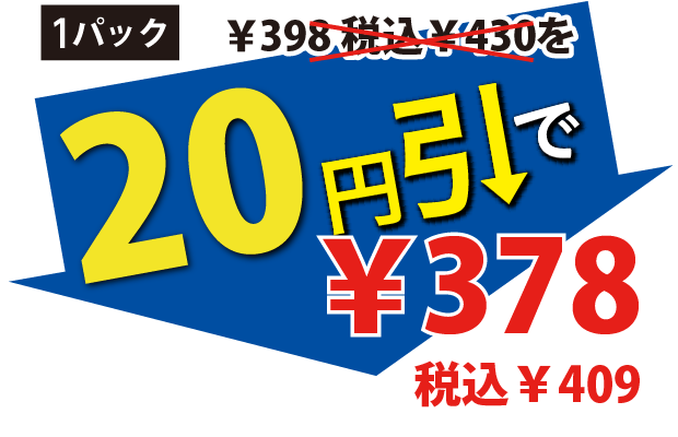 20円引で378円税込409円