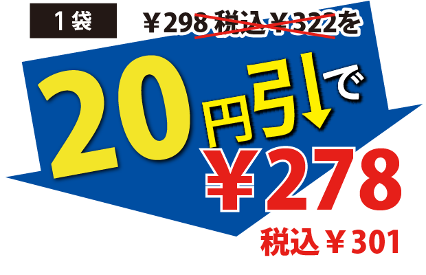 20円引で278円税込301円