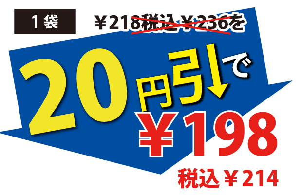 20円引で198円税込214円