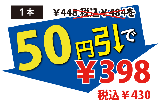 50円引で398円税込430円