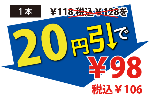 20円引で98円税込106円