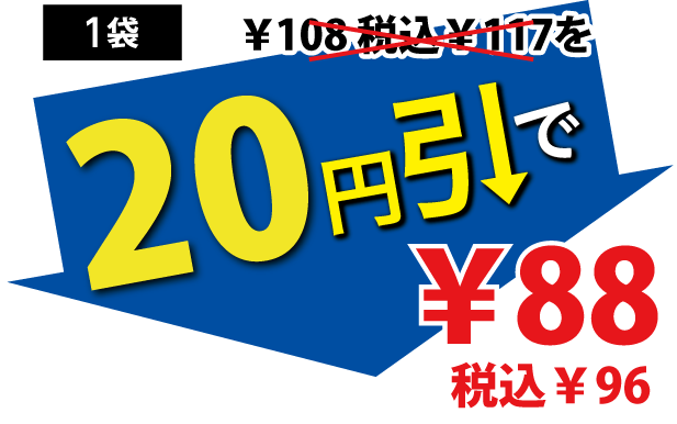 20円引で88円税込96円