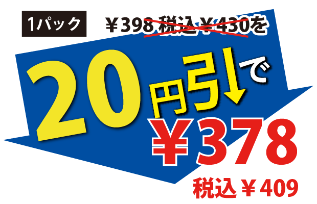 20円引で378円税込409円