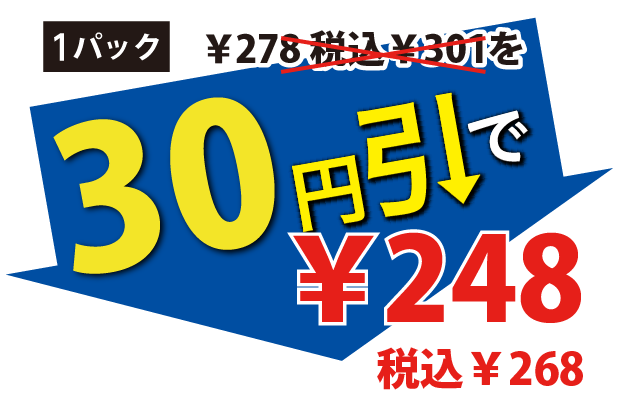 30円引で248円税込268円