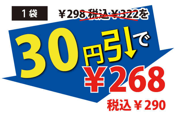 30円引で268円税込290円