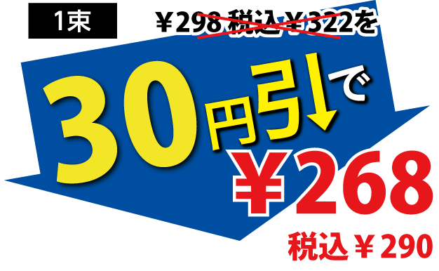 30円引で268円税込290円