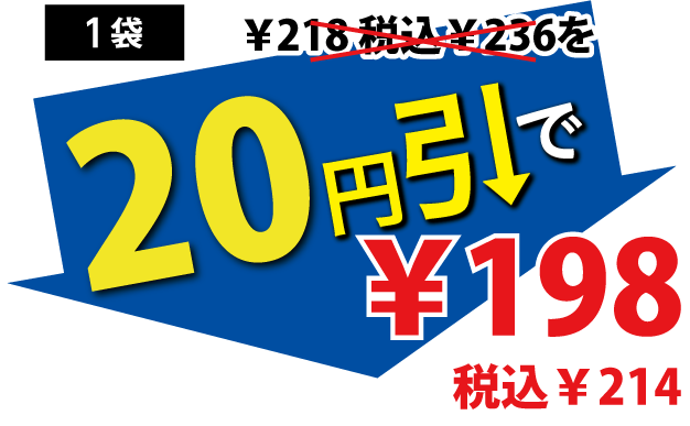20円引で198円税込214円