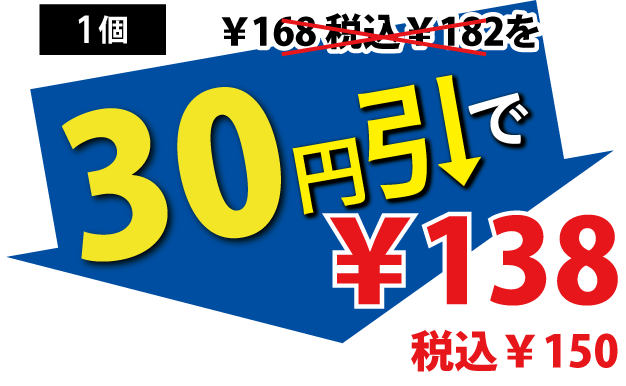 30円引で138円税込150円