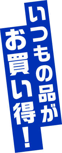 いつもの品がお買い得!