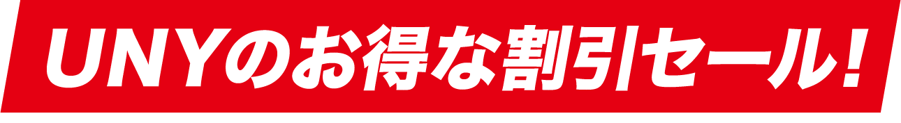 ユニーのお得な割引セール!