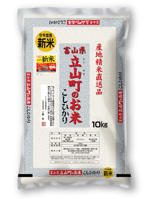 立山町のお米 こしひかり