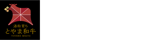 酒粕育ちとやま和牛よりどりセール