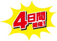 2日間連続開催