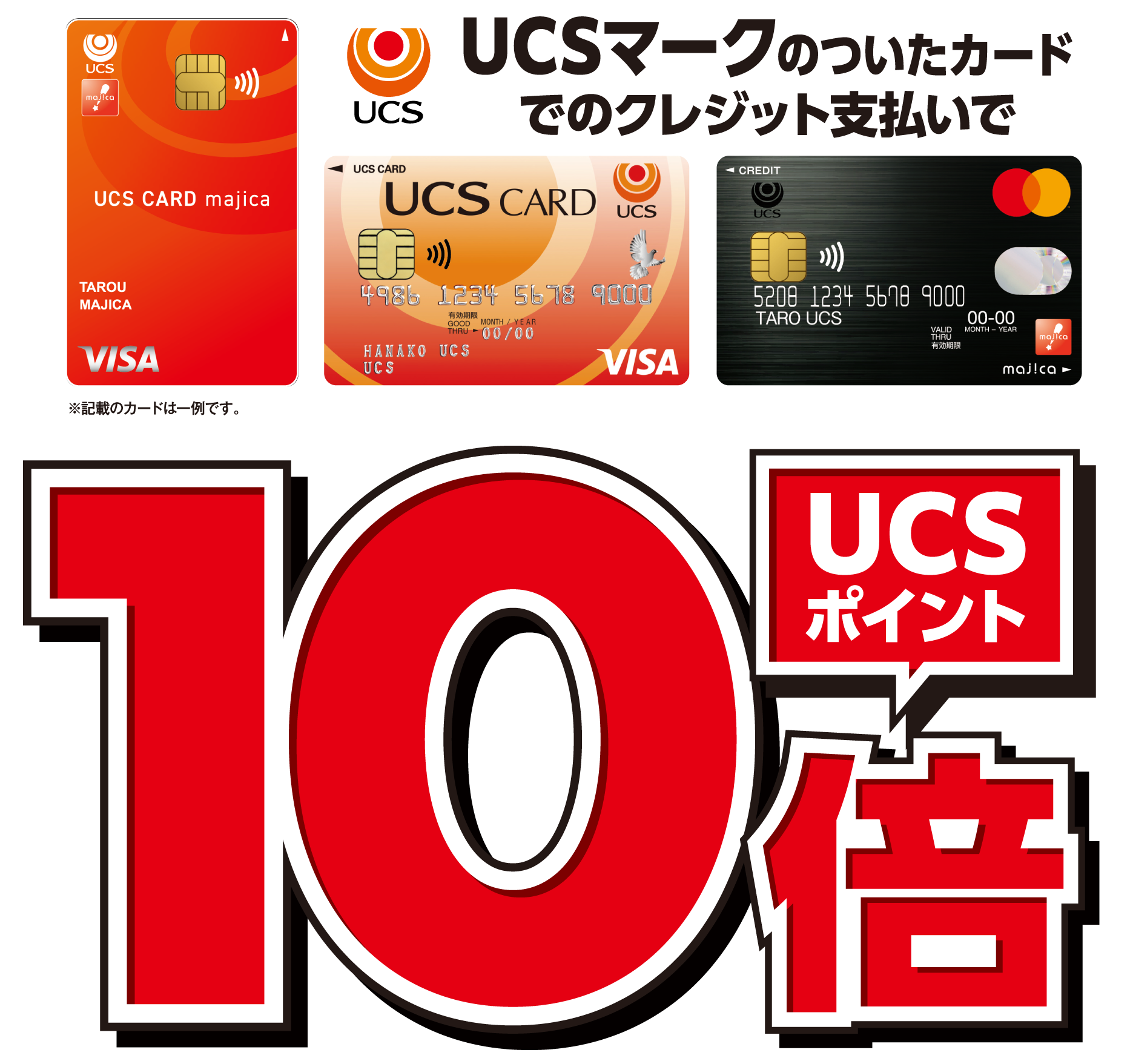 UCSマークのついたクレジット支払いでポイント10倍