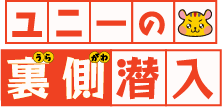 ユニーの裏側潜入