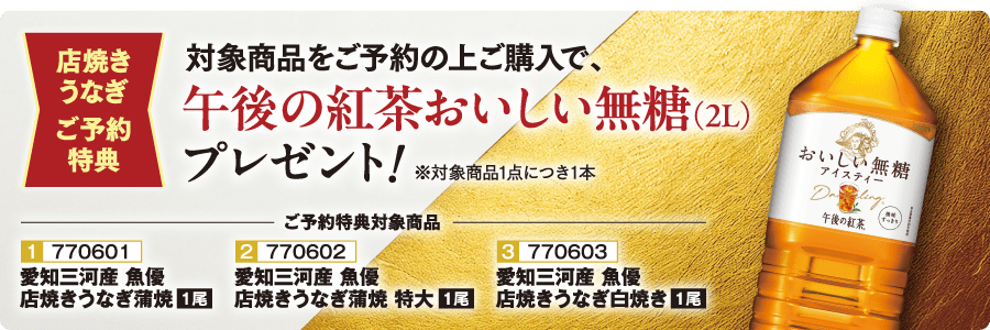 対象商品をご予約の上ご購入で、午後の紅茶おいしい無糖(2L)プレゼント！