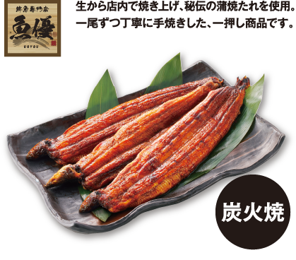 愛知三河産 魚優 店焼きうなぎ蒲焼 イメージ