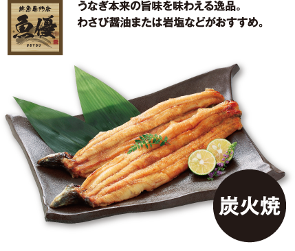 愛知三河産 魚優 店焼きうなぎ 白焼き イメージ