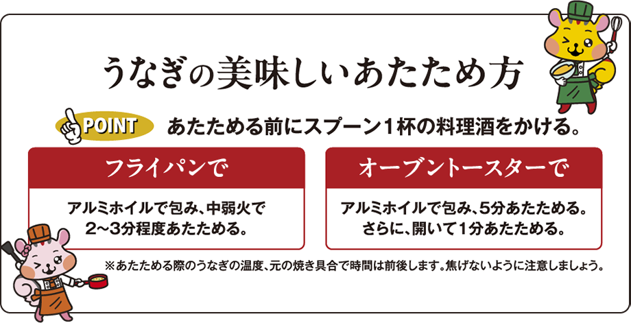 うなぎの美味しいあたため方