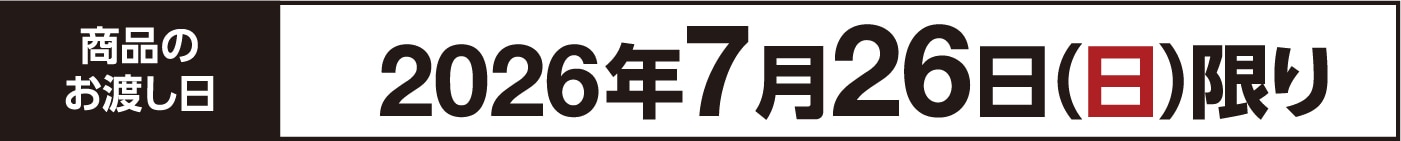 商品のお渡し日 2026年7月26日（日）限り