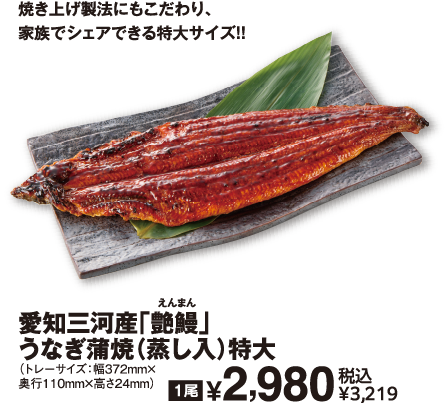 愛知三河産「艶鰻」 うなぎ蒲焼（蒸し入） 特大 商品イメージ