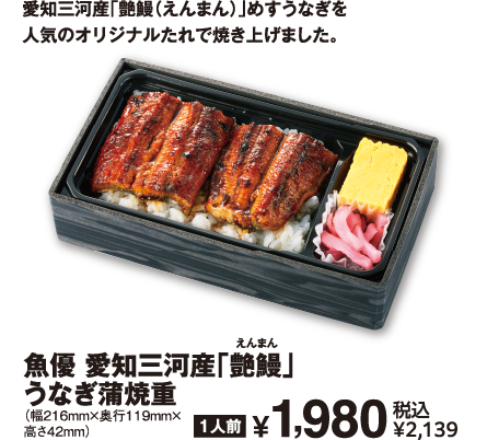 魚優 愛知三河産「艶鰻」 うなぎ蒲焼重 商品イメージ