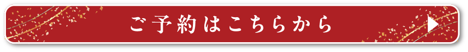 ご予約はこちらから