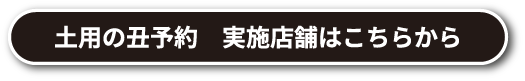 土用の丑予約 実施店舗予約はこちら