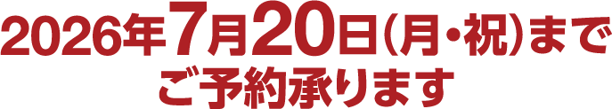 2026年7月20日（月・祝）までご予約承ります