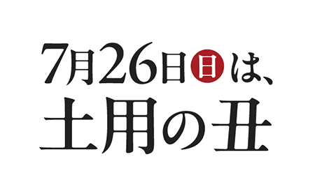 7月26日（日）は、土用の丑
