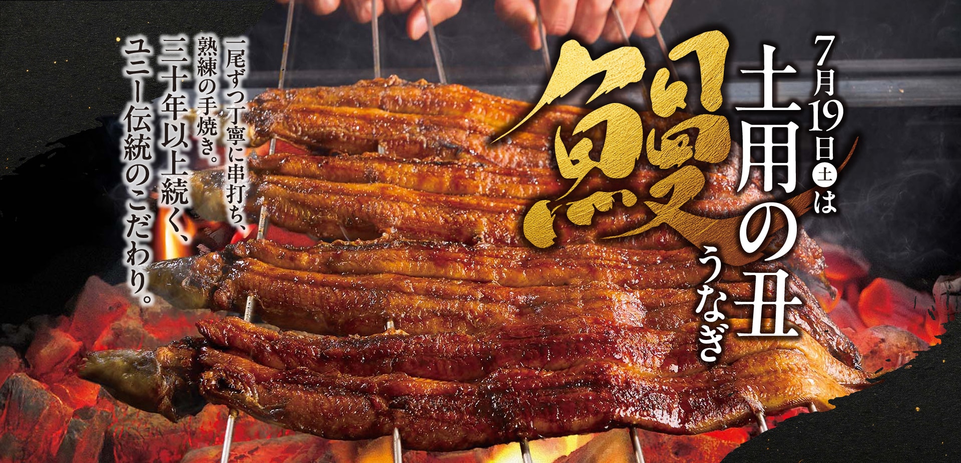 7月19日(土)は「土用丑の日」うなぎ