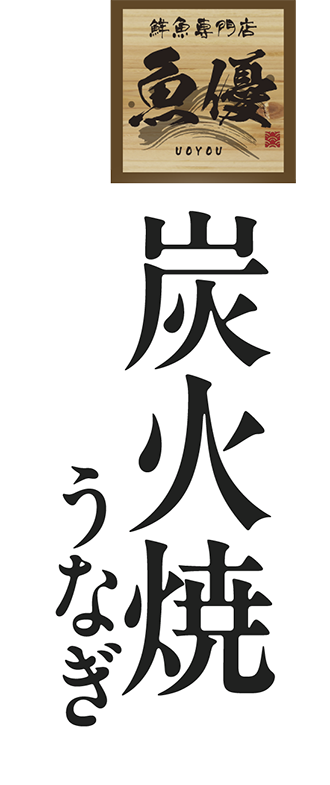炭火焼うなぎ