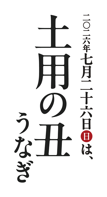 炭火焼うなぎ