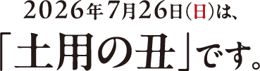 2026年7月26日（日）は、土用の丑です