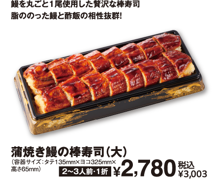 蒲焼き鰻の棒寿司（大） 商品イメージ