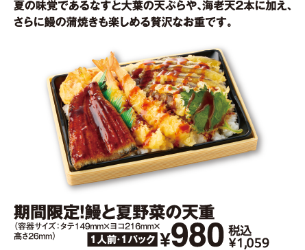期間限定!鰻と夏野菜の天重 商品イメージ