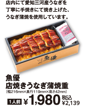 魚優 店焼きうなぎ蒲焼重 商品イメージ