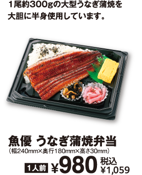 魚優 うなぎ蒲焼弁当 商品イメージ