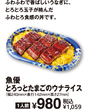 魚優 とろっとたまごのウナライス 商品イメージ