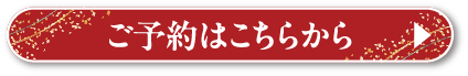 予約ボタン