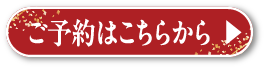 予約ボタン