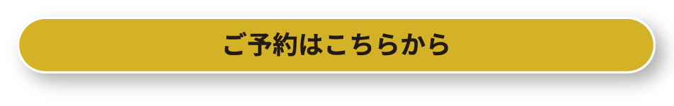 ご予約はこちらから