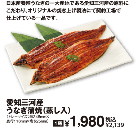 愛知三河産 うなぎ蒲焼（蒸し入） 商品イメージ