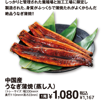 中国産 うなぎ蒲焼（蒸し入） 商品イメージ
