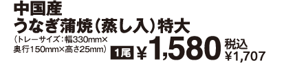 中国産 うなぎ蒲焼（蒸し入）特大 商品イメージ